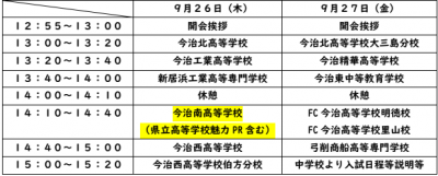 高校説明会