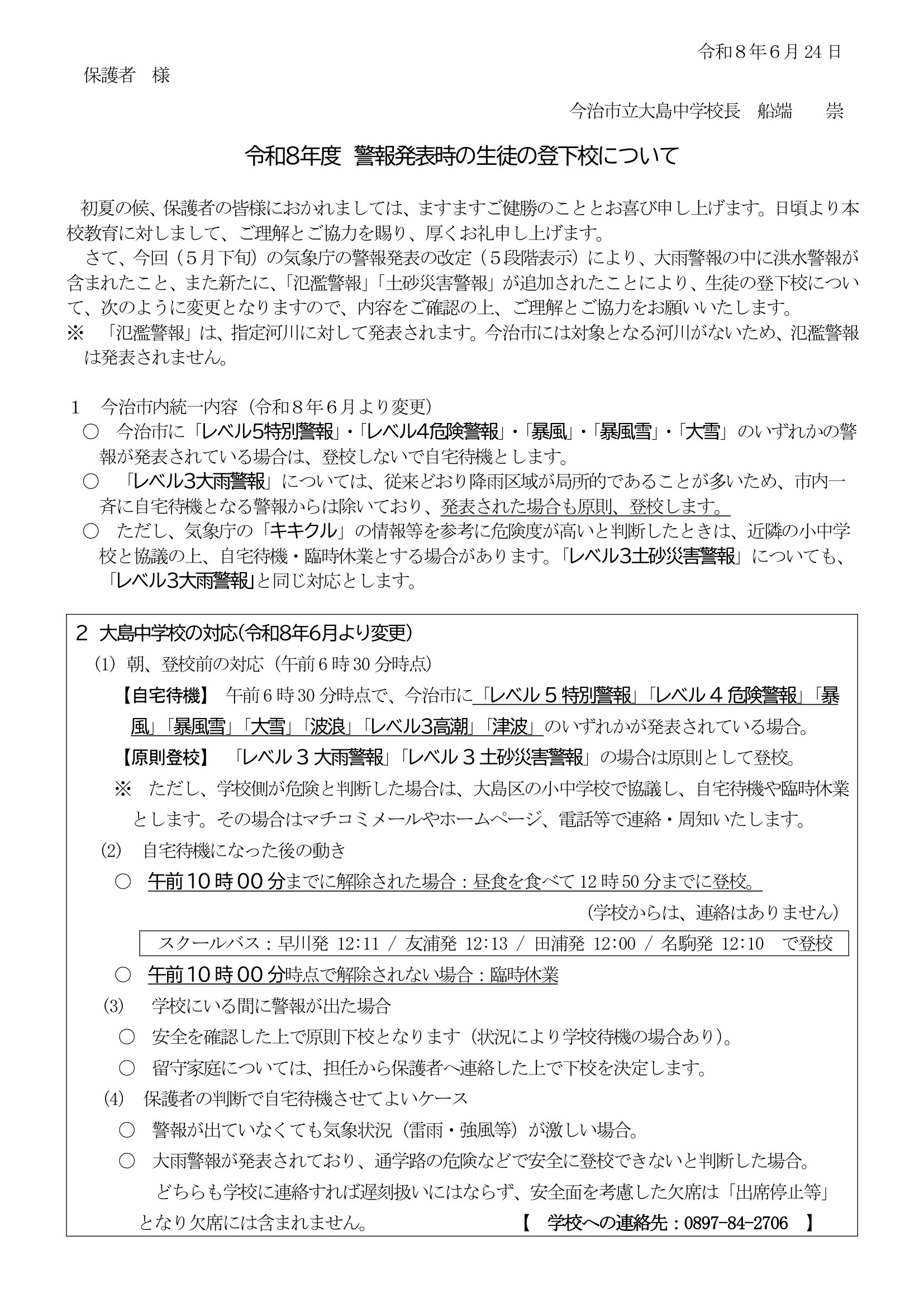 080624　生徒配布用警報発表時に児童生徒の登下校について-1